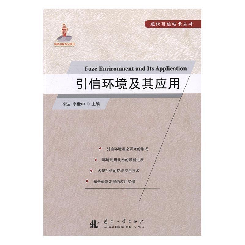 引信环境及其应用李波引信研究 书工业技术书籍