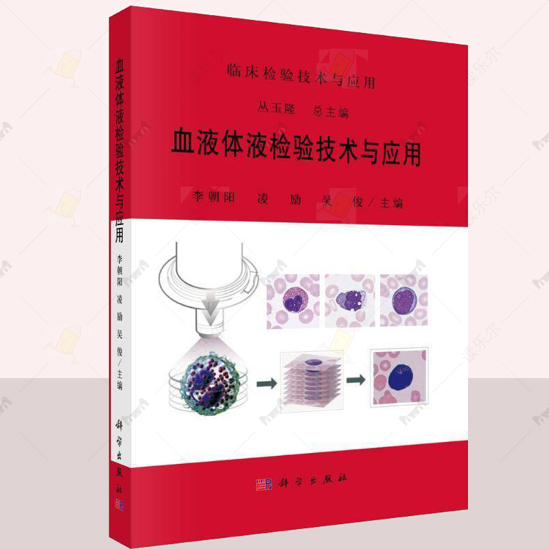 血液体液检验技术与应用 检验技术与应用 李朝阳 凌励 吴俊 主编 医药卫生图书籍正版 9787030796684 科学出版社