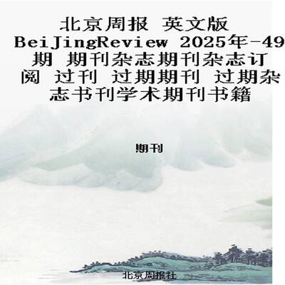 北京周报 英文版 BeiJingReview 2025年-49期 期刊杂志期刊杂志订阅 过刊 过期期刊 过期杂志书刊学术