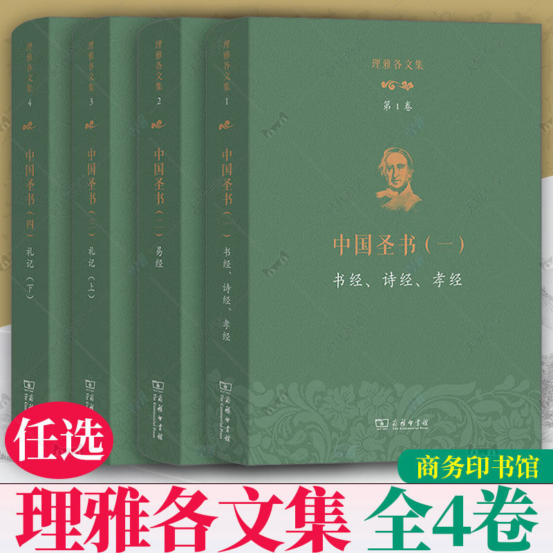 任选 理雅各文集第1234卷 中国圣书一 书经诗经孝经 二易经 三礼记上 四礼记下 [英]理雅各 译注 潘琳 丁大刚 主编 商务印书馆正版