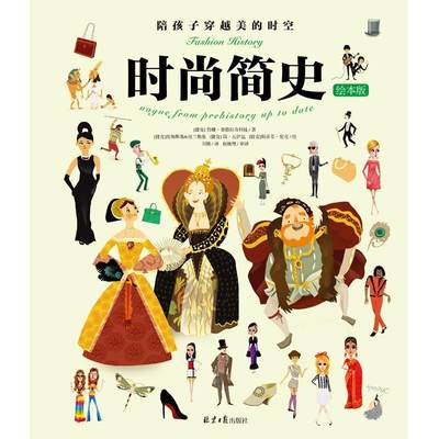 时尚简史:陪孩子穿越美的时空:vogue from prehistory up to date:绘本版詹娜·赛德拉奇科娃  书文化书籍