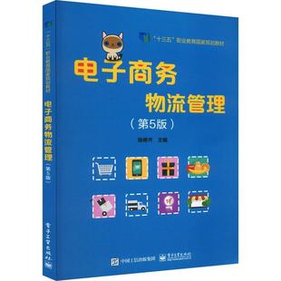 电子商务物流管理陈修齐  书管理书籍