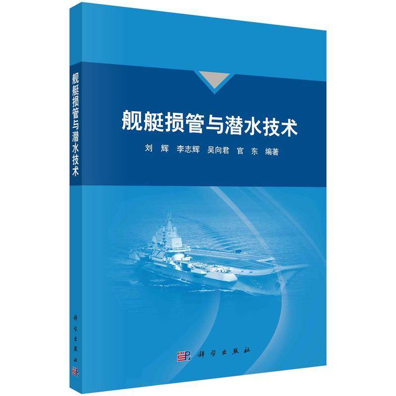 舰艇损管与潜水技术刘辉 书交通运输书籍