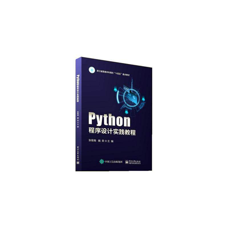 Python程序设计实践教程张银南  书计算机与网络书籍