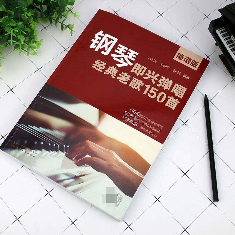 钢琴即兴弹唱经典老歌150首（简谱版）刘天礼钢琴曲作品集中国普通大众书艺术书籍