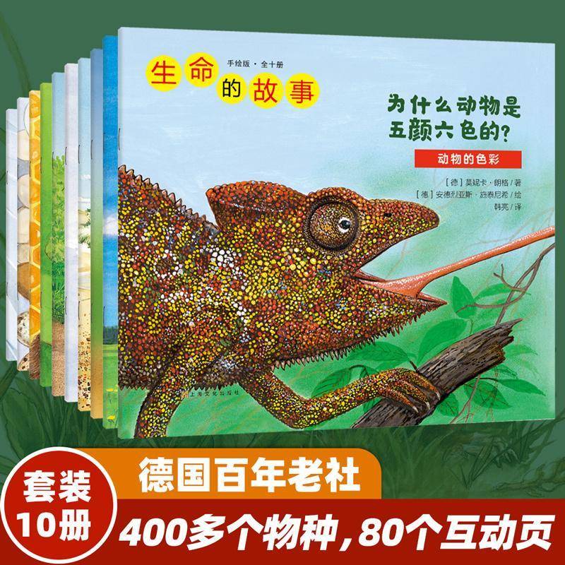 生命的故事:手绘版(全10册)莫妮卡·朗格 书自然科学书籍