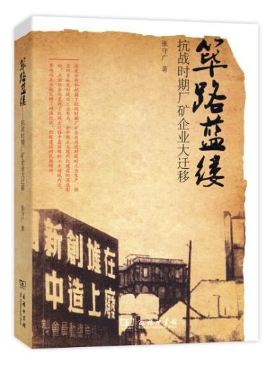 筚路蓝缕:抗战时期厂矿企业大迁移张守广工业企业迁移中国史料 书历史书籍