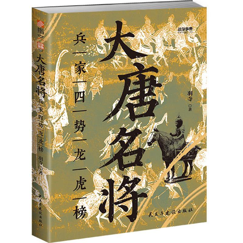 正版包邮 战争事典082《大唐名将 : 兵家四势龙虎榜》羽寺 站在正史高度细观大唐名将的挣扎与抉择追溯唐朝由盛转衰的历史轨迹
