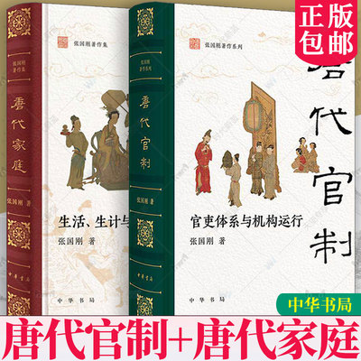 唐代官制 官吏体系与机构运行+唐代家庭 生活生计与家风 清华大学文科资深教授张国刚全景梳理唐代中央和地方的官吏体系与运行机制