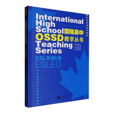 高中OSSD教学丛书:ESL英语E级:ESLEO赵军  书中小学教辅书籍