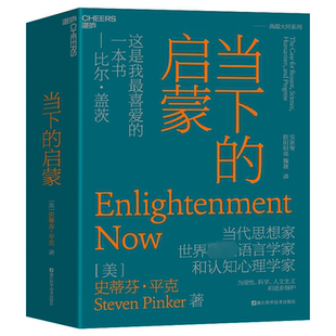 当下的启蒙:为理性、科学、人文主义和进步辩护:the case for reason, science, humanism, and progre史蒂芬·克 书社会科学书籍
