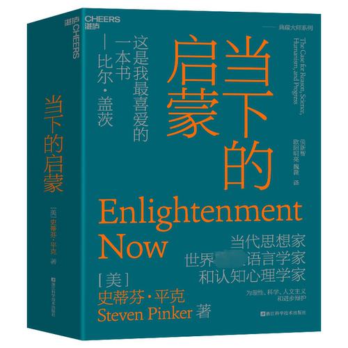 当下的启蒙:为理性、科学、人文主义和进步辩护:the case for reason, science, humanism, and progre史蒂芬·克  书社会科学书籍