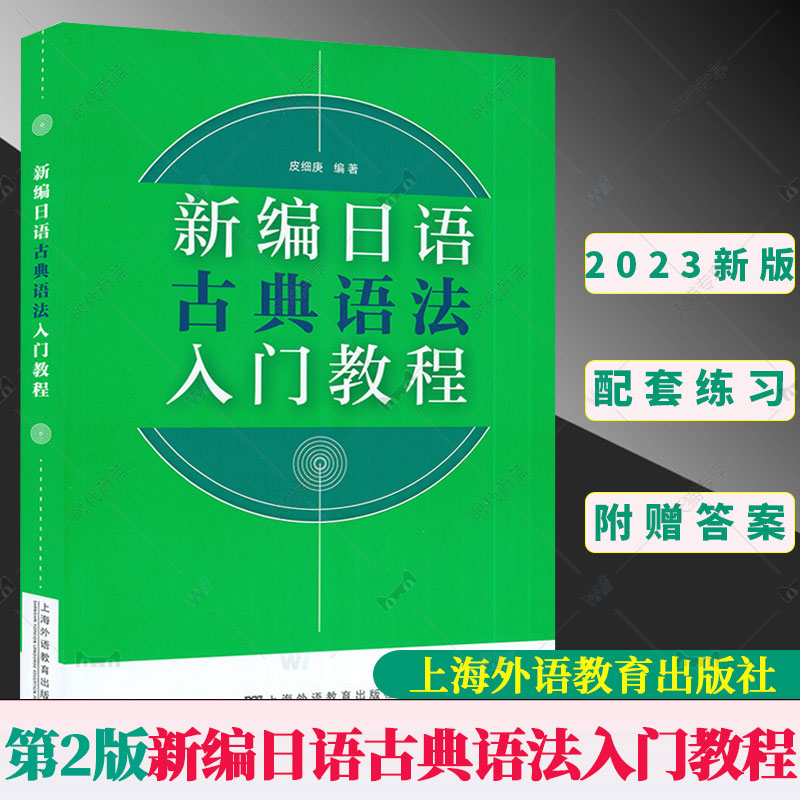 2023新版新编日语古典语法入门教程皮细庚上海外语教育出版社 9787544673501