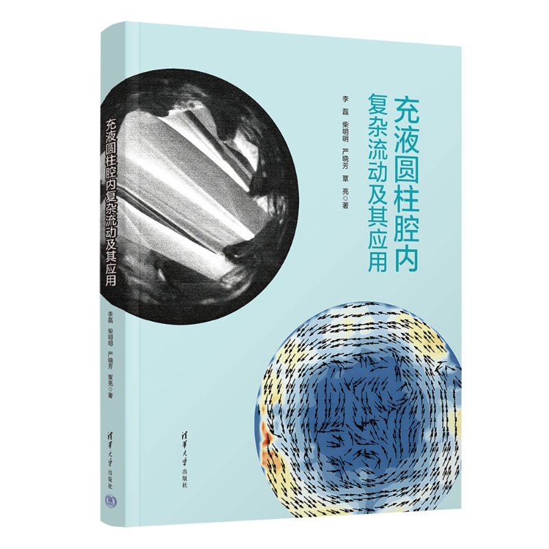 正版新书 充液圆柱腔内复杂流动及其应用 李磊 柴明明 严晓芳 覃亮 变分原理与流体物性 动力学方程 清华大学出版9787302701545