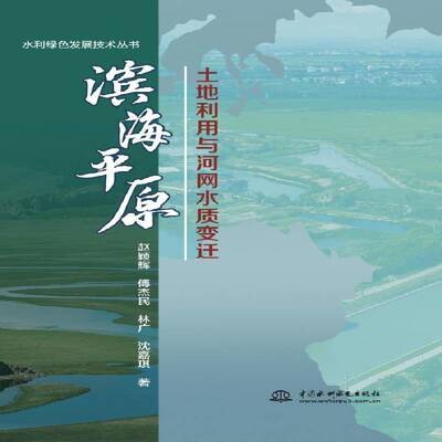 滨海原土地利用与河网水质变迁赵颖辉  书图书书籍
