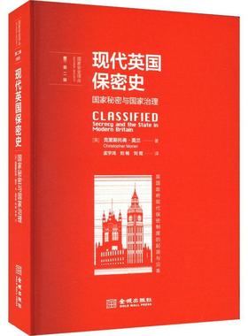 现代英国保密史：国家秘密与国家治理：secrecy and the state in modern Britain克里斯托弗·莫兰  书政治书籍