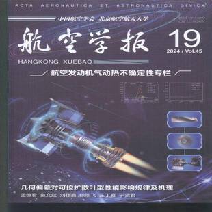 航空学报 中文版  2024年-19期 期刊杂志期刊杂志订阅 过刊 过期期刊 过期杂志书刊学术期刊书籍