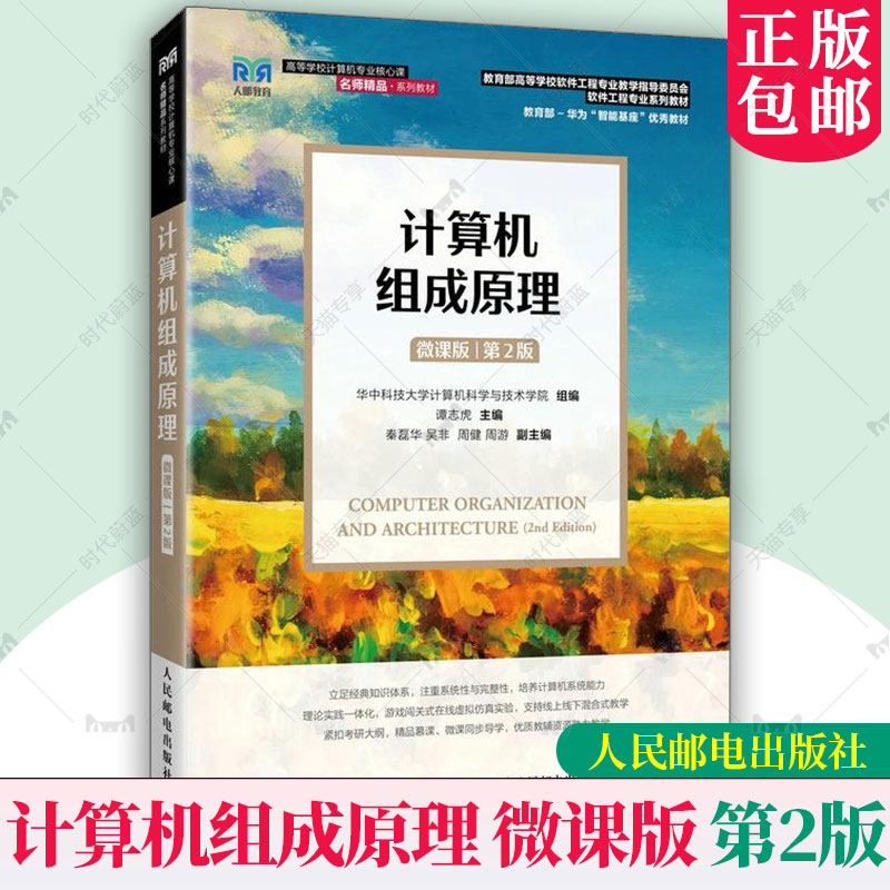 计算机组成原理 微课版 第2版 第二版 华中科技大学计算机科学与技术学院 谭志虎 软件工程专业教材书书籍 人邮9787115660626