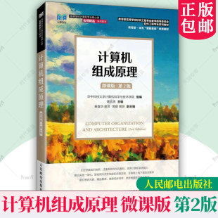 第二版 第2版 微課版 人郵9787115660626 譚志虎 軟件工程專業教材書書籍 華中科技大學計算機科學與技術學院 計算機組成原理