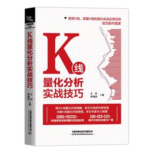 K线量化分析实战技巧王征股票投资基本知识普通大众书经济书籍