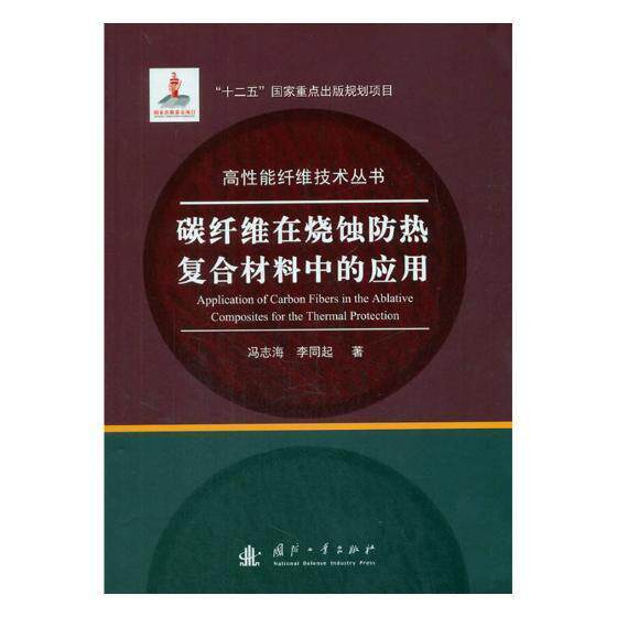 碳纤维在烧蚀防热复合材料中的应用-----成分、结构、能及其演变航空器烧蚀防热碳纤维增强复合材 书工业技术书籍使用感如何?