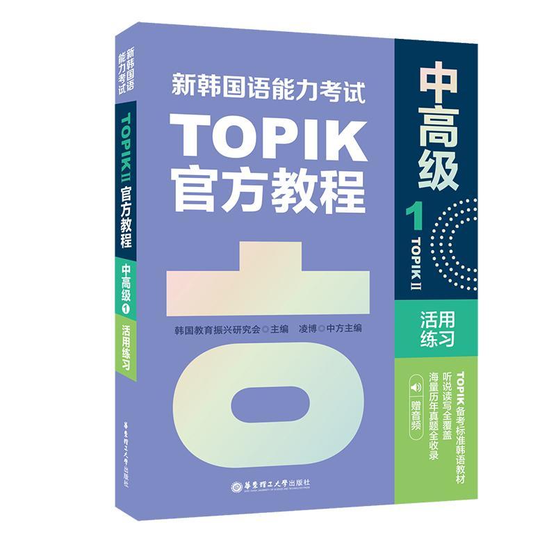 新韩国语能力考试TOPIK II 中高级 3级4级新韩国语官方教程1活用练习 赠音频 听说读写历年真题词汇语法 韩语自学入门考试韩语词汇