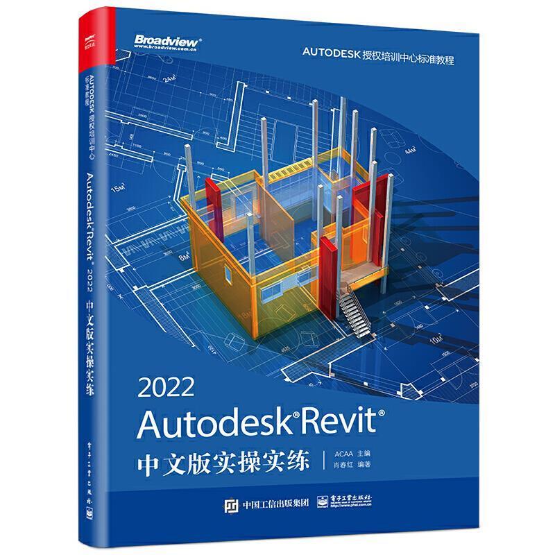 Autodesk Revit2022中文版实操实练书 建筑设计计算机辅助设计应用软件书籍图形绘图BIM培训中心标准教程基础入门软件实战教材指南