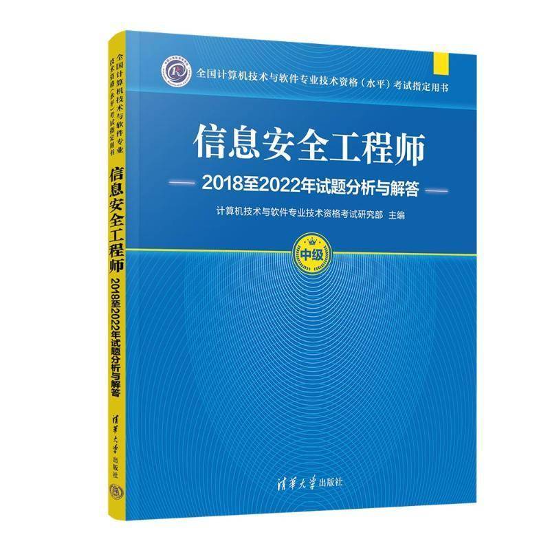 备考2025年软考 信息安全工程师2018至2022年试题分析与解答 计算机软考中级信息安全工程师教程历年真题解析资料书清华大学出版社