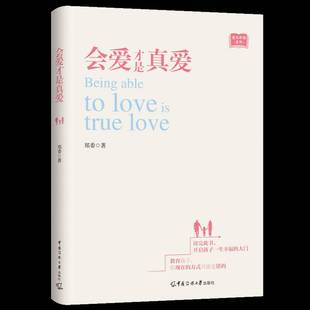 会爱才是真爱郑委  书育儿与家教书籍