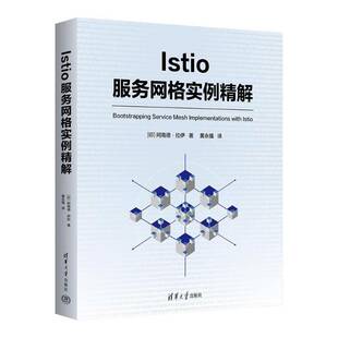 Istio服务网格实例精解 阿南德拉伊 黄永强 云原生服务网格Istio入门书籍 Istio源码 Istio架构 清华社 9787302668596