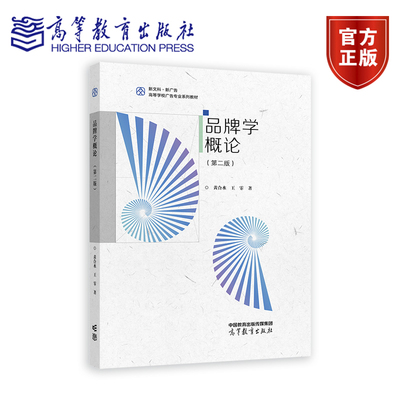 正版包邮 品牌学概论 第二版 黄合水 王霏 编著 9787040626674 高等教育出版社 品牌学概论（第2版） 高等教育出版社