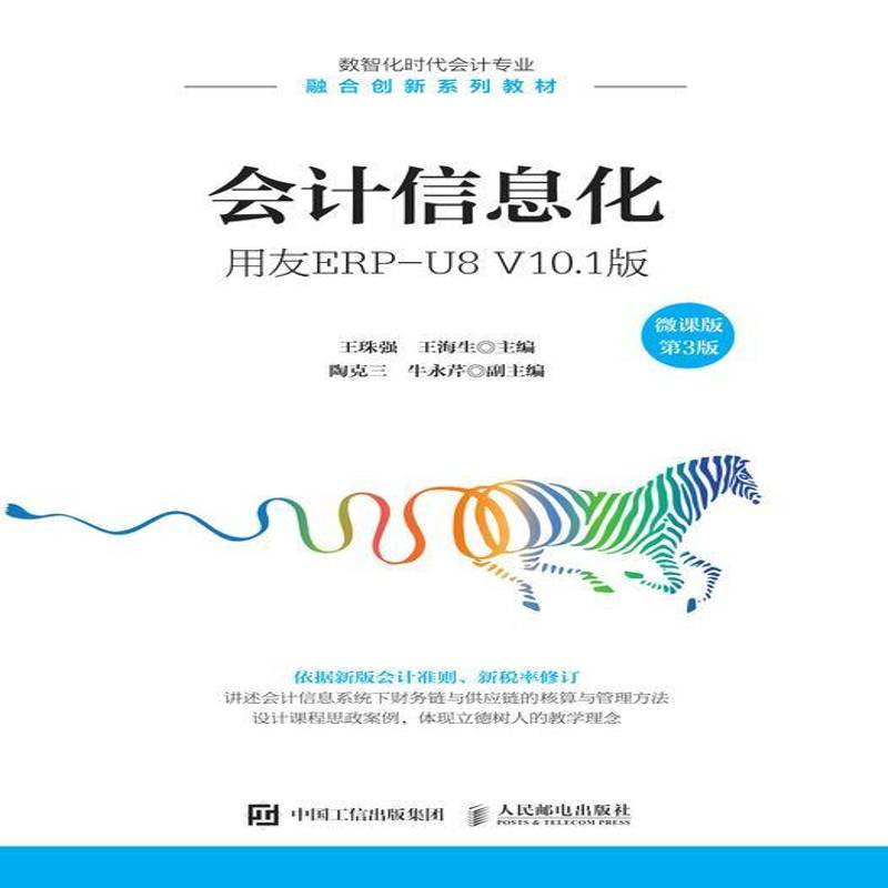 会计信息化:用友ERP-U8 V10.1版:微课版王珠强财务软件财务管理系统高等职业教高职书经济书籍