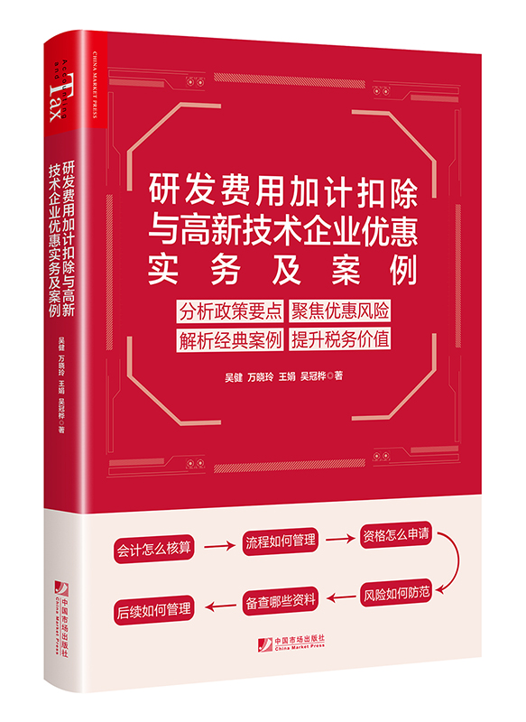 研发费用加计扣除与高新技术企业优惠实务及案例 吴健政策解析风险防控会计核算科技研发书籍研发费用加计扣除税收政策实务指南