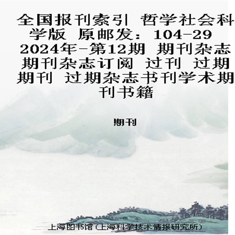 全国报刊索引 哲学社会科学版  原邮发：104-29  2024年-第12期 期刊杂志期刊杂志订阅 过刊 过期期刊 过期