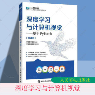 李青林 9787115649317 深度学习与计算机视觉 社 人民邮电出版 人工智能应用新形态教材书 李春艳 微课版 基于PyTorch 包邮 正版