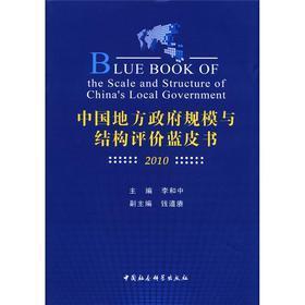 中国地方规模与结构评价蓝皮书 书政治书籍 2010李和中