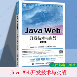 正版包邮 Java Web开发技术与实战 微课版 张劳模 贾艳波 高等院校计算机专业教材书 程序设计 人民邮电出版社 9787115629685