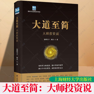 大道至简 大师投资说 复利王子 海天著 新时代证券投资书系 上海财经大学出版社 图书书籍 9787564245306