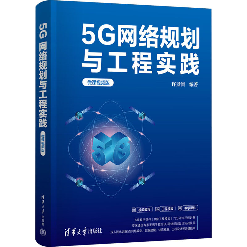 正版新书 5G网络规划与工程实践 微课视频版 许景渊 高等院校电子通信类专业教材书籍 移动通信 清华大学出版社 9787302677024
