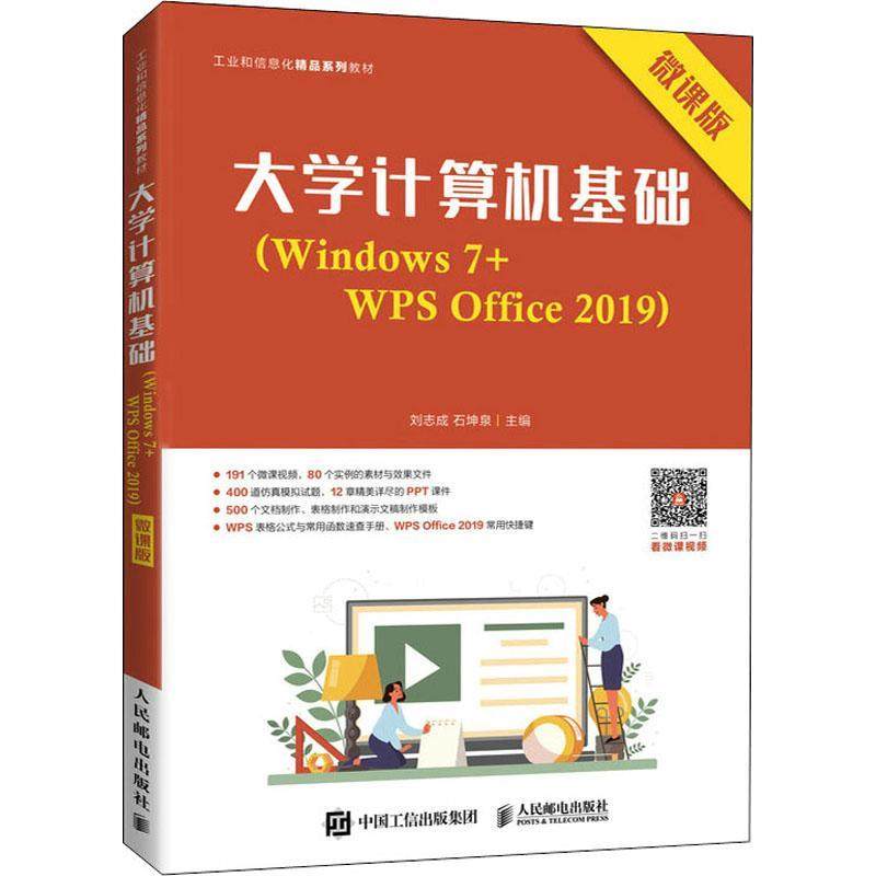 大学计算机基础(Windows7+WPS Office2019微课版工业和信息化精品系刘志成操作系统高等职业教育教材办公自高职书计算机与网络书籍