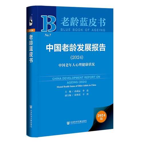 中国老龄发展报告:2024:2024:中国老年人心理健康状况:Mental health status of older adults in China高成运  书社会科学书籍