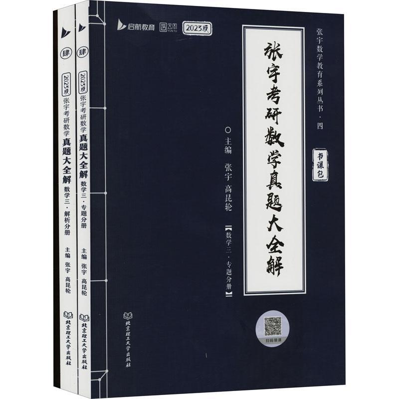 正版包邮 2023版张宇考研数学真题大全解:数学三（全3册）张宇自然科学书籍北京理工大学出版社 9787576313239