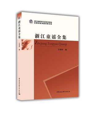 浙江童谣全集王瑞祥童谣作品集浙江 书传记书籍