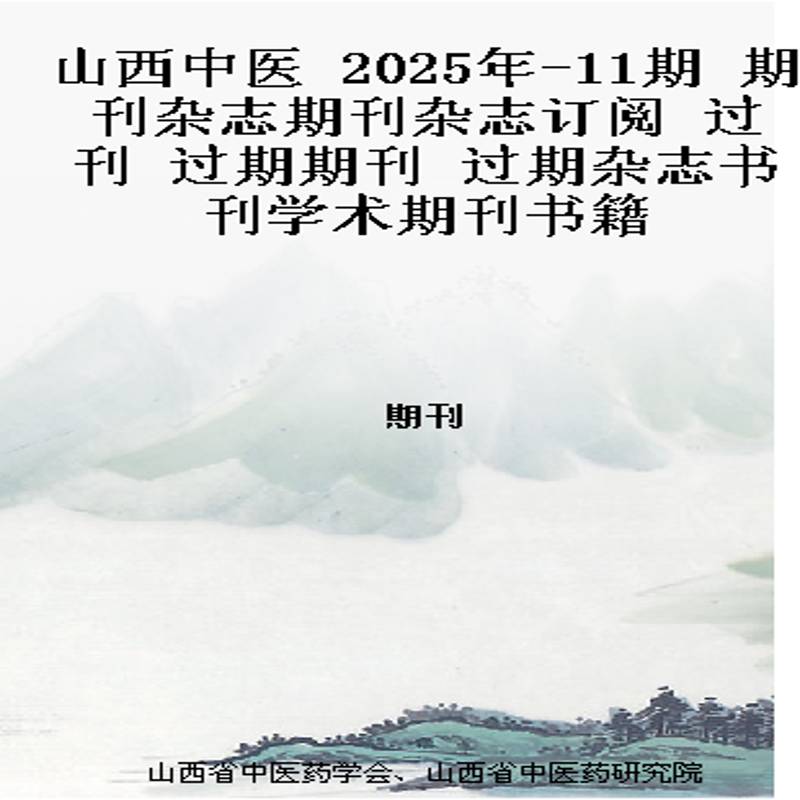 山西中医 2025年-11期 期刊杂志期刊杂志订阅 过刊 过期期刊 过期杂志书刊学术期刊书籍