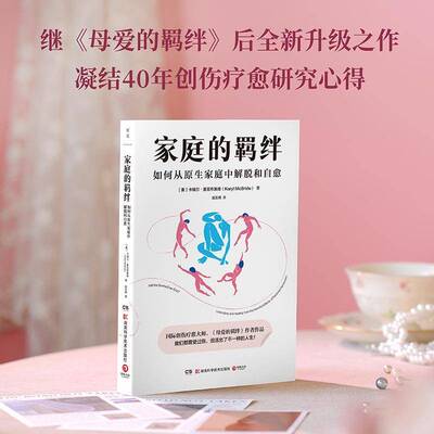 家庭的羁绊:如何从原生家庭中解脱和自愈:untangling and healing from the harmful effects 卡瑞尔·麦克布莱德  书社会科学书籍