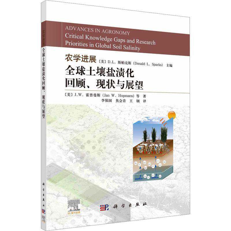 农学进展:全球土壤盐渍化回顾、现状与展望:critical knowledge gaps and research priorities in glo斯帕克斯  书农业、林业书籍