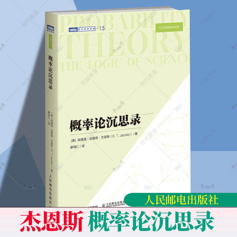 概率论沉思录埃德温·汤普森·杰恩斯40年积淀的概率论之作 概率论统计学贝叶斯 概率统计教程 普林斯顿概率论读本 人民邮电出版
