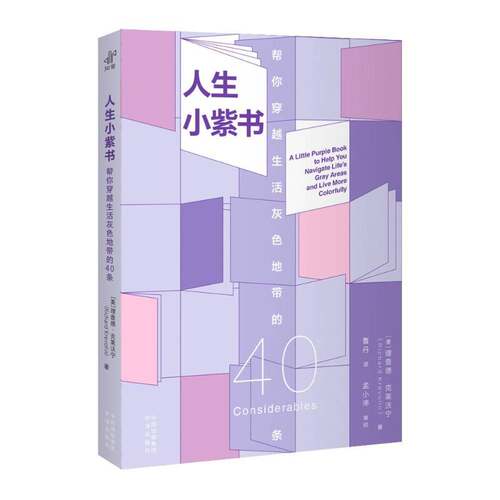 人生小紫书:帮你穿越生活灰色地带的40条:to help you navigate life’s gray areas and live mor德·克莱沃宁  书励志与成功书籍