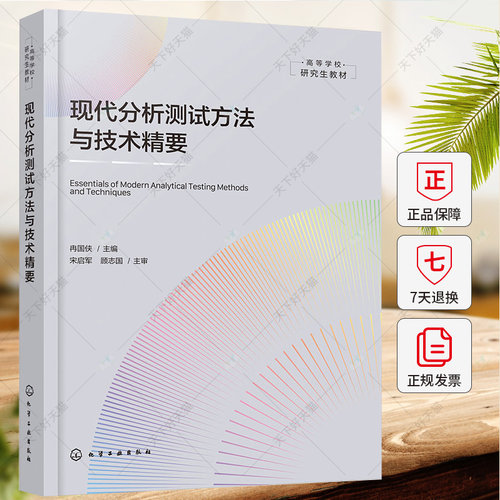 现代分析测试方法与技术精要 冉国侠 仪器结构与工作原理 仪器技术特点适用范围实验技术 电子显微镜结构原理书籍