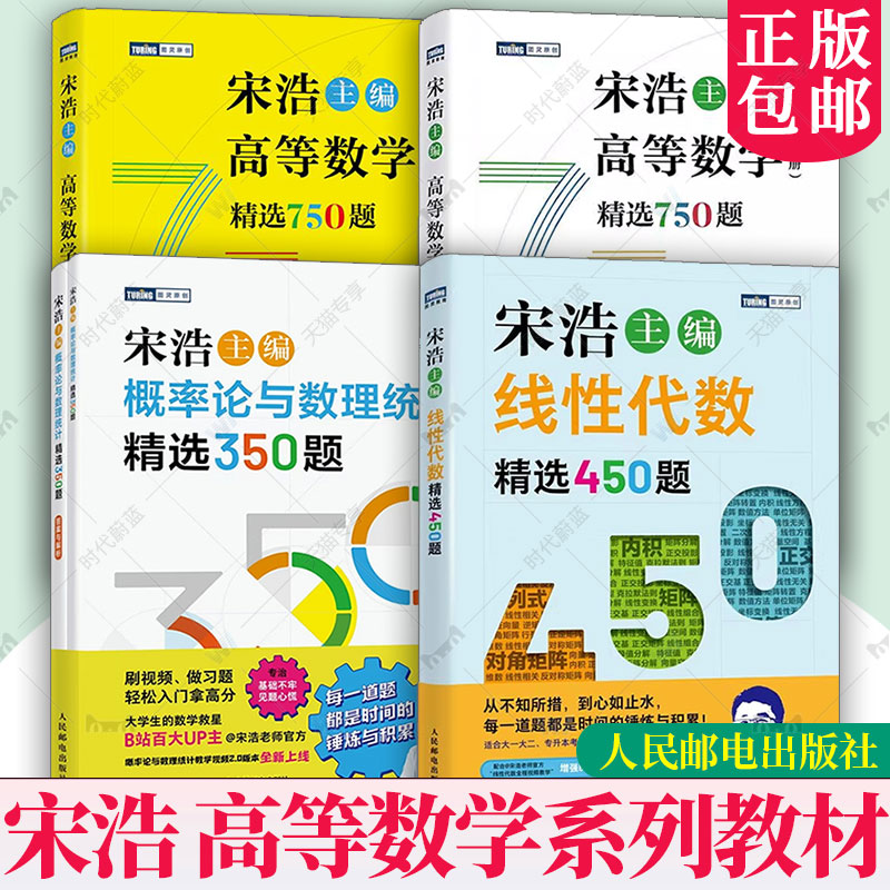 高等数学精选750题上下册线性代数精选450题概率论与数理统计精选350题 宋浩 大一大二专升本考研数一数二数三刷题真题预测卷解